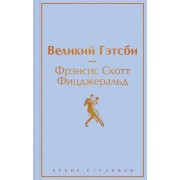 Великий Гэтсби