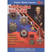 Награды России. Боевые награды Великой Отечественной войны