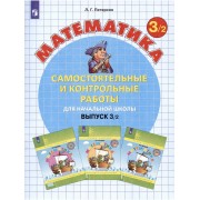 Математика. Самостоятельные и контрольные работы для начальн