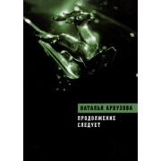 Продолжение следует: Повести, рассказы, стихи