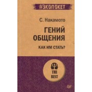 Стив Накамото: Гений общения. Как им стать?