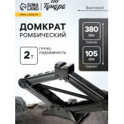 Домкрат винтовой ромбический ТУНДРА, подъем/подхват 380/105 мм, 2 т