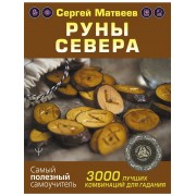 Руны Севера. 3000 лучших комбинаций для гадания