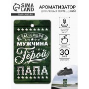 Ароматизатор бумажный на 23 Февраля «Мой герой-папа», яблоко, 8×16.5 см