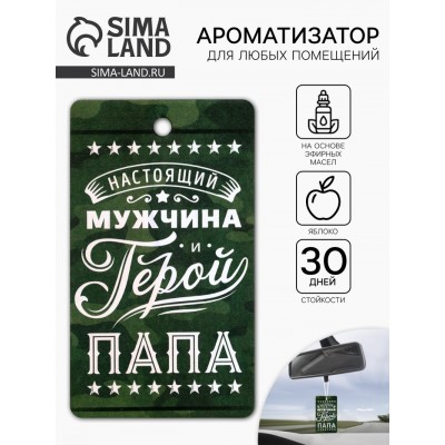Ароматизатор бумажный на 23 Февраля «Мой герой-папа», яблоко, 8×16.5 см Ароматизатор бумажный на 23 Февраля «Мой герой-папа», яблоко, 8×16.5 см