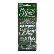 Ароматизатор бумажный на 23 Февраля «Мой герой-папа», яблоко, 8×16.5 см