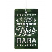 Ароматизатор бумажный на 23 Февраля «Мой герой-папа», яблоко, 8×16.5 см