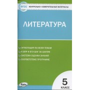 КИМ Литература. 5 класс