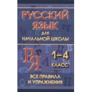 Русский язык для начальной школы 1-4 класс. Все правила и упражнения