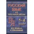 Русский язык для начальной школы 1-4 класс. Все правила и упражнения Русский язык для начальной школы 1-4 класс. Все правила и упражнения
