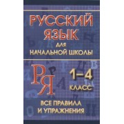 Русский язык для начальной школы 1-4 класс. Все правила и упражнения