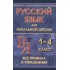 Русский язык для начальной школы 1-4 класс. Все правила и упражнения Русский язык для начальной школы 1-4 класс. Все правила и упражнения