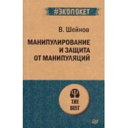 Виктор Шейнов: Манипулирование и защита от манипуляций