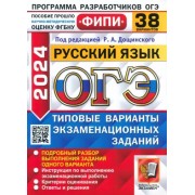 Дощинский, Швецова, Малышева: ОГЭ-2024. Русский язык. 38 вариантов. Типовые варианты экзаменационных заданий