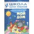 Мой дом. Для занятий с детьми от 1 до 2 лет Мой дом. Для занятий с детьми от 1 до 2 лет