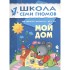 Мой дом. Для занятий с детьми от 1 до 2 лет Мой дом. Для занятий с детьми от 1 до 2 лет