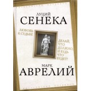 Луций Сенека: Любовь к судьбе. Делай, что должно, и будь что будет!