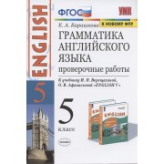 Грамматика английского языка. 5 класс. Проверочные работы. К учебнику И.Н. Верещагиной, О.В. Афанасьевой 