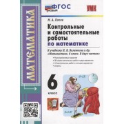 Контрольные и самостоятельные работы по математике: 6 класс: к учебнику Н.Я. Виленкина и др. «Математика. 6 класс. В двух частях». ФГОС НОВЫЙ