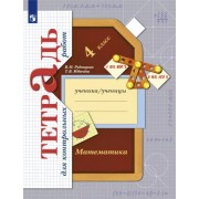 Рудницкая, Юдачева: Математика. 4 класс. Тетрадь для контрольных работ. ФГОС                  УМК                            Математика. 4 класс. Рудницкая В.Н. и др. Начальная школа ХХI века