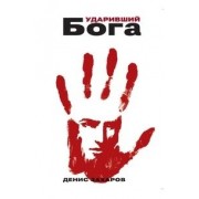 Ударивший Бога
