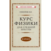 Курс физики для средней школы. 8 класс