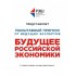 Будущее Российской Экономики Будущее Российской Экономики