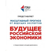 Будущее Российской Экономики