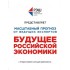 Будущее Российской Экономики Будущее Российской Экономики