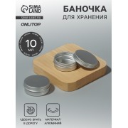Баночка для хранения, 10 мл, фасовка - 2 шт, цвет серебристый