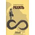 Рахиль. Роман Рахиль. Роман