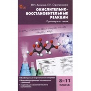 Окислительно-восстановительные реакции: практикум по химии.