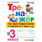Надежда Погорелова: Тренажёр по математике. 3 класс. К учебнику М. И. Моро и др. ФГОС                  УМК                            Математика. 3 класс. Моро М.И. и др. Школа России