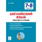 Александр Юрин: Английский язык. 7–8 классы. Лексика и чтение. Тесты и упражнения. Тренировочная тетрадь