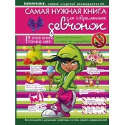 Боль-Корневская, Гордиевич: Самая нужная книга для современных девчонок