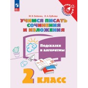 Учимся писать сочинения и изложения. Подсказки и алгоритмы. 2 класс. Учебное пособие