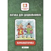 Логика для дошкольников. Комбинаторика