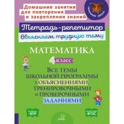 Математика. 4 класс: Все темы школьной программы с объяснениями, тренировочными и проверочными заданиями