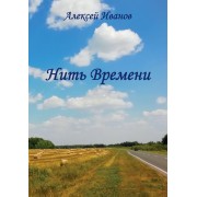 Нить времени