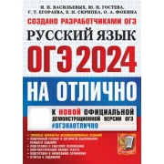 Васильевых, Егораева, Гостева: ОГЭ-2024. Русский язык. Типовые варианты экзаменационных заданий