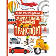 Занимательные задания. Транспорт