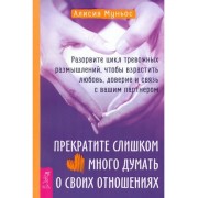 Алисия Муньос: Прекратите слишком много думать о своих отнош
