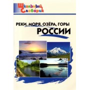Реки, моря, озёра, горы России. Начальная школа