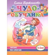 Елена Бортникова: Чудо-обучайка. Читаю по слогам. 4-5 лет
