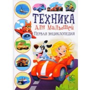 Техника для малышей. Первая энциклопедия