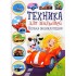 Техника для малышей. Первая энциклопедия Техника для малышей. Первая энциклопедия