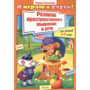 Развитие пространственного мышления и речи. Для детей 6-7 ле