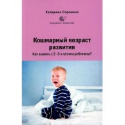 Кошмарный возраст развития. Как выжить с 2-3-х летним ребенк