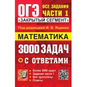 Иван Ященко: ОГЭ-2024. Математика. 3000 задач с ответами. Все задания части 1
