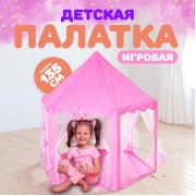 Палатка детская игровая «Шатер», розовая, 140×140×135 см